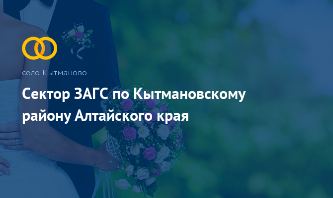 Сектор ЗАГС - Кытманово