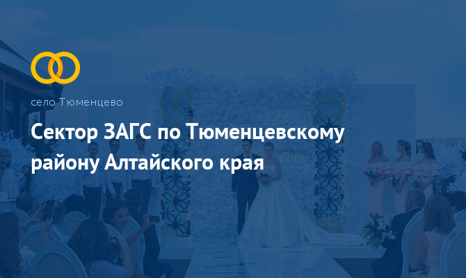 Сектор ЗАГС - Тюменцево